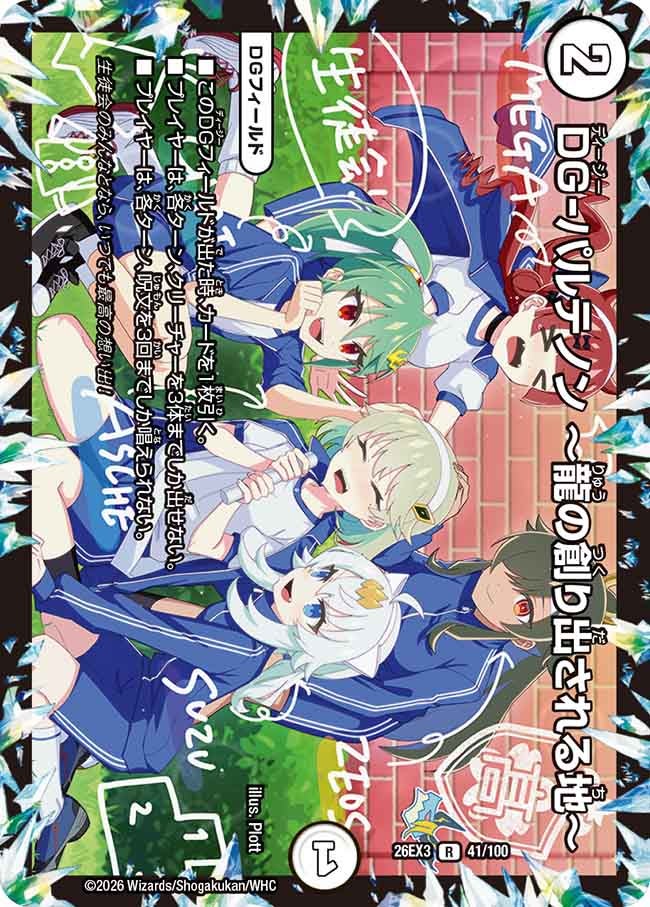 DG－パルテノン ～龍の創り出される地～(DM26EX341/100)